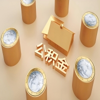 2026霍尔果斯公积金代取代办新攻略：离职/封存公积金代取全搞定！