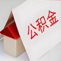 在霍尔果斯公积金代办一般有几个步骤，一次能整多少额度的公积金？当场能到账？