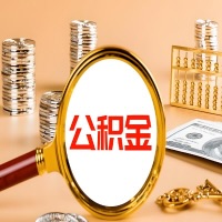 霍尔果斯封存公积金今天能代取吗？一次可以取多少啊？万一公积金提取失败怎么办？