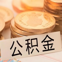 霍尔果斯公积金代办提取需要啥样的条件能办？公积金代办提取找我-不成功不收费。