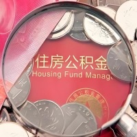 霍尔果斯购房公积金代取新攻略，需要注意些啥？