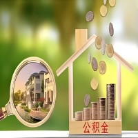 2026年霍尔果斯买房公积金代取新政策来了！不看看可惜了。