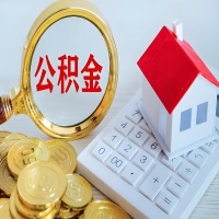 霍尔果斯公积金代办不管什么样的公积金，都能给钱取出来。