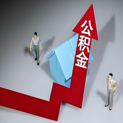 在霍尔果斯代办提取公积金准备什么材料可以当场到账？