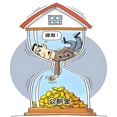 在霍尔果斯辞职了，霍尔果斯公积金代办提取自己办不好怎么搞？看过来让你无忧快速拿到钱。